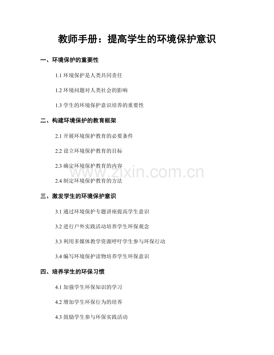 教师手册：提高学生的环境保护意识.docx_第1页