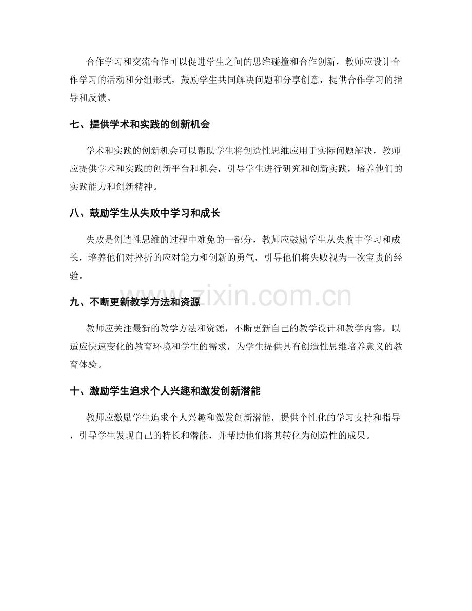 教师发展计划：培养学生创造性思维的策略.docx_第2页