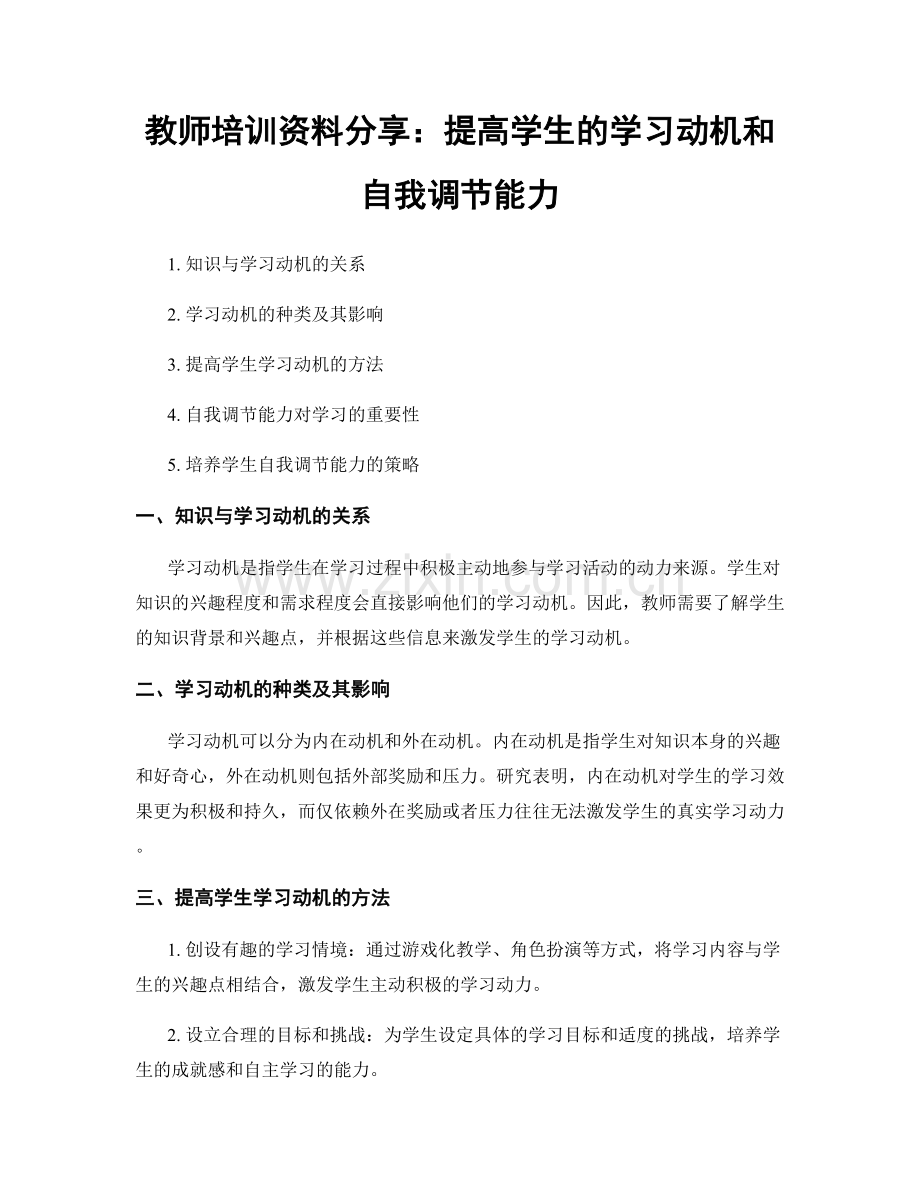 教师培训资料分享：提高学生的学习动机和自我调节能力.docx_第1页