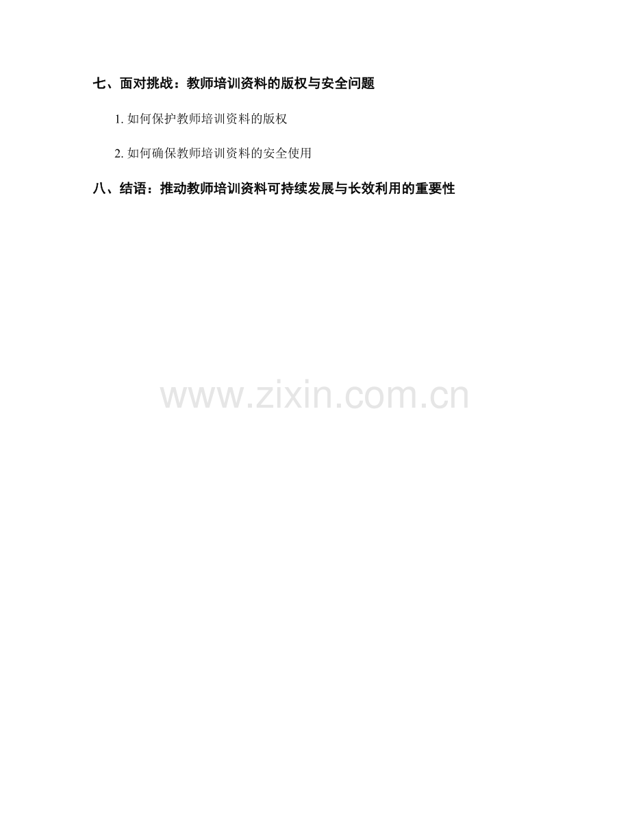 教师培训资料的可持续发展与长效利用.docx_第2页