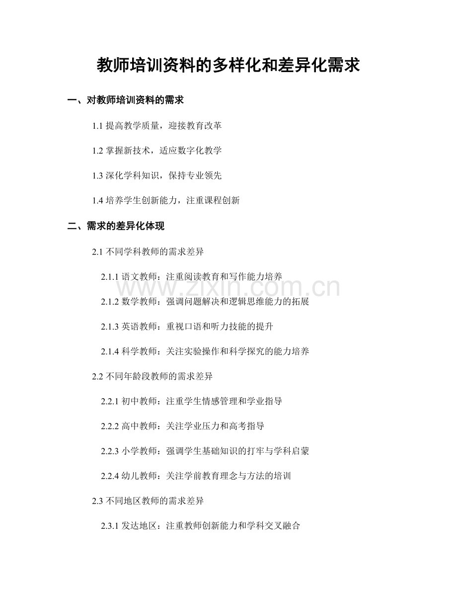 教师培训资料的多样化和差异化需求.docx_第1页