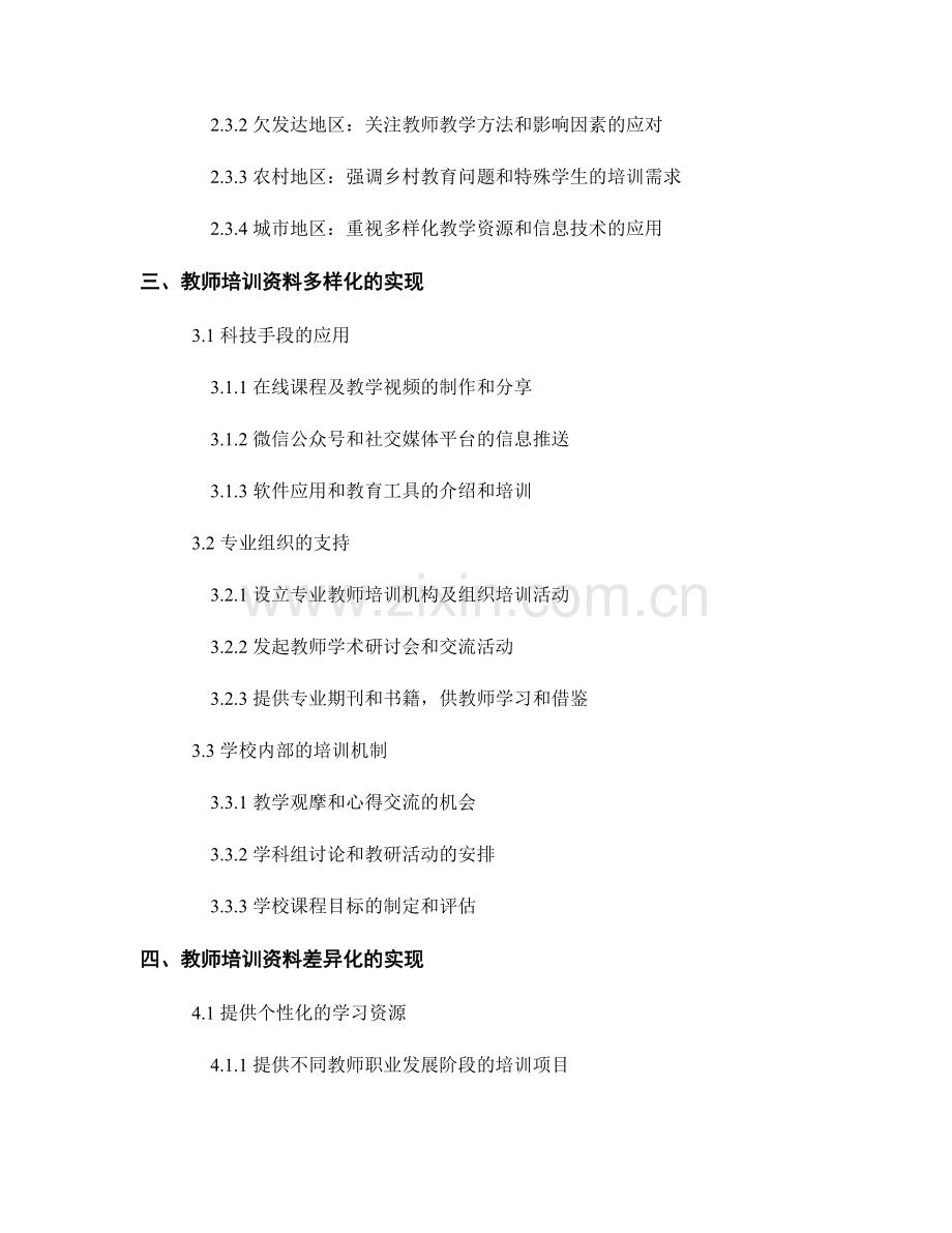 教师培训资料的多样化和差异化需求.docx_第2页