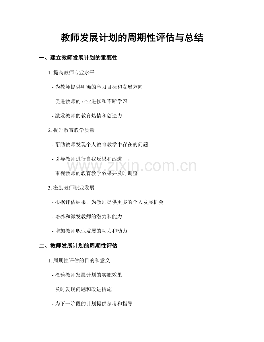 教师发展计划的周期性评估与总结.docx_第1页