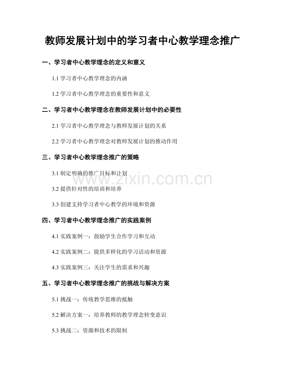 教师发展计划中的学习者中心教学理念推广.docx_第1页