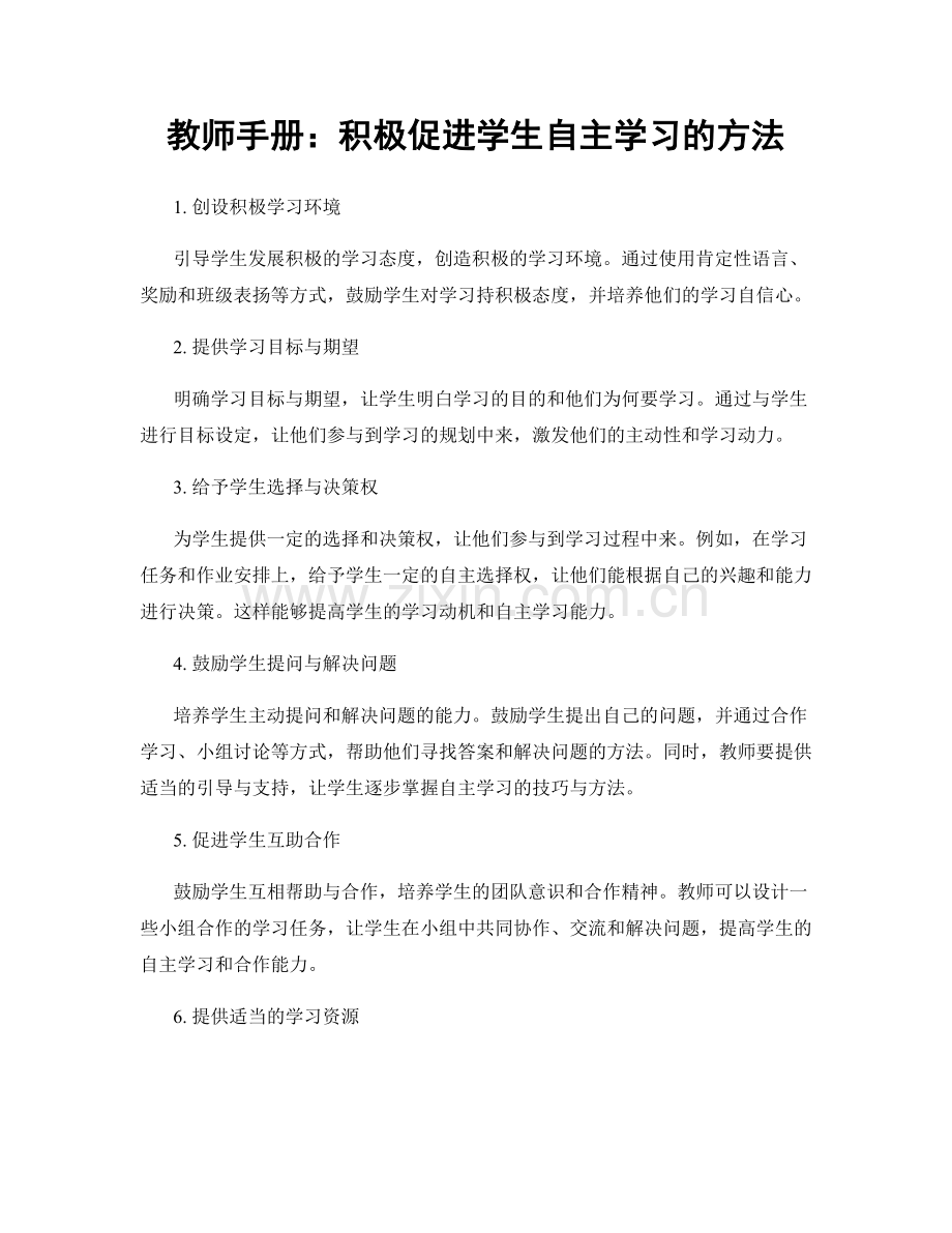 教师手册：积极促进学生自主学习的方法.docx_第1页