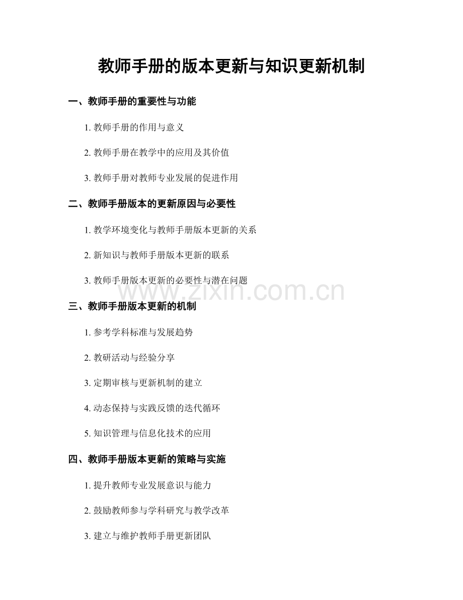 教师手册的版本更新与知识更新机制.docx_第1页