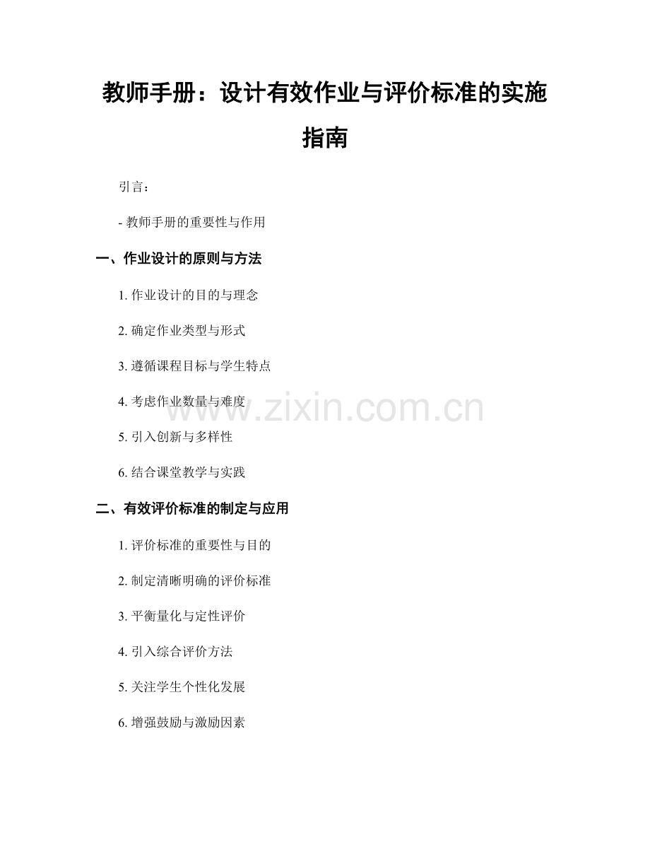 教师手册：设计有效作业与评价标准的实施指南.docx_第1页