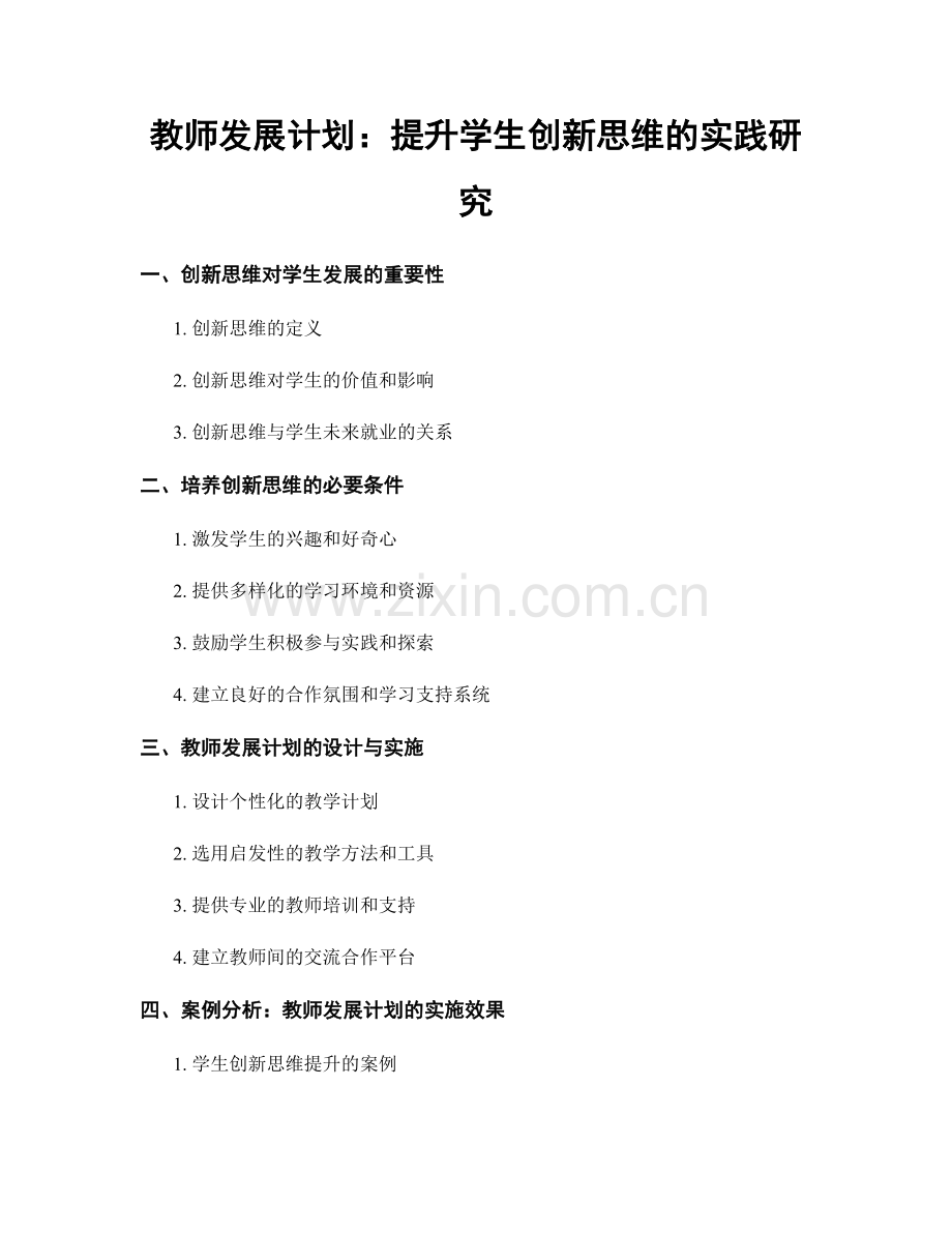 教师发展计划：提升学生创新思维的实践研究.docx_第1页