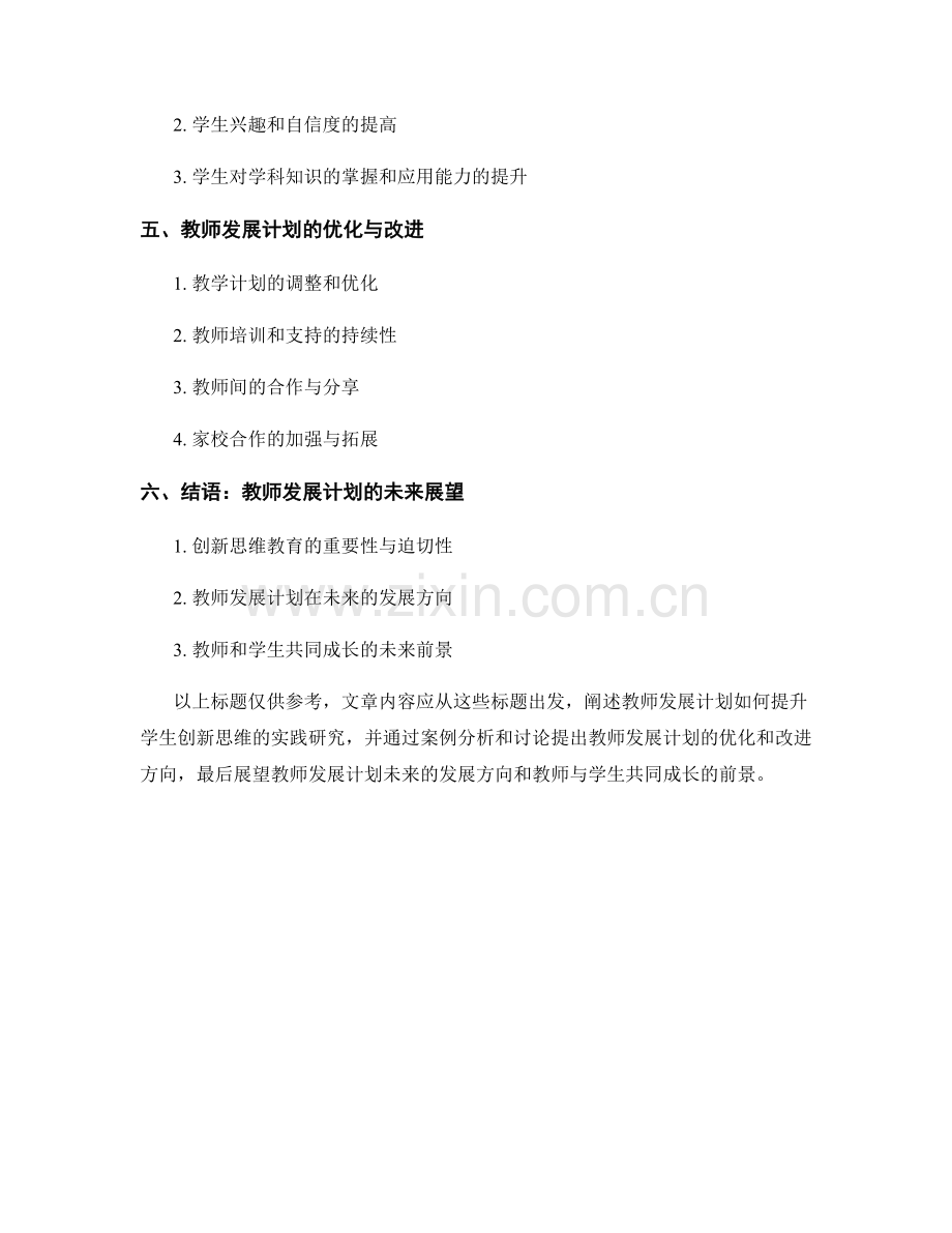 教师发展计划：提升学生创新思维的实践研究.docx_第2页