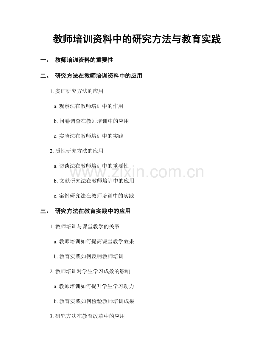 教师培训资料中的研究方法与教育实践.docx_第1页