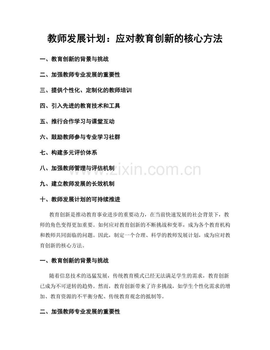 教师发展计划：应对教育创新的核心方法.docx_第1页