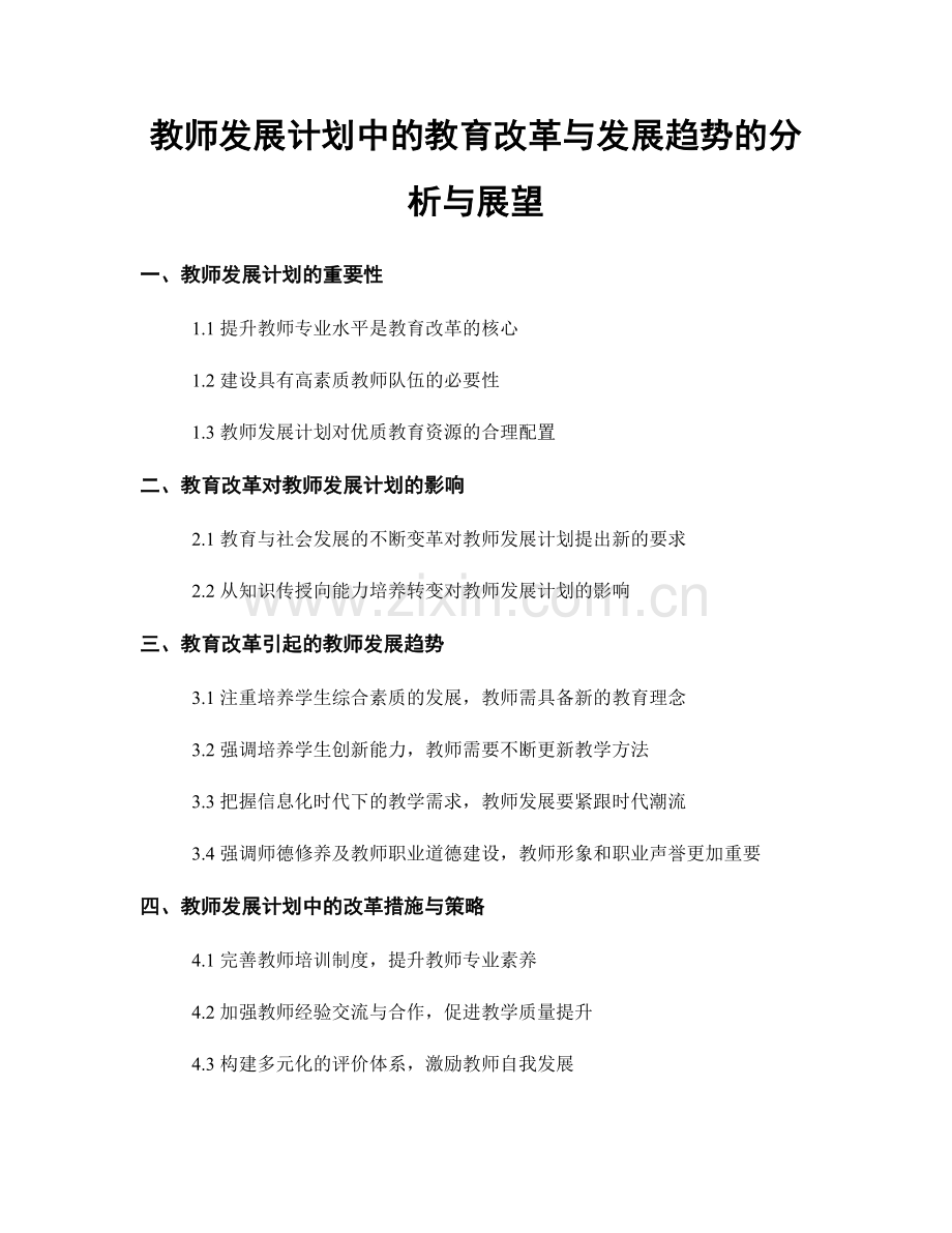 教师发展计划中的教育改革与发展趋势的分析与展望.docx_第1页