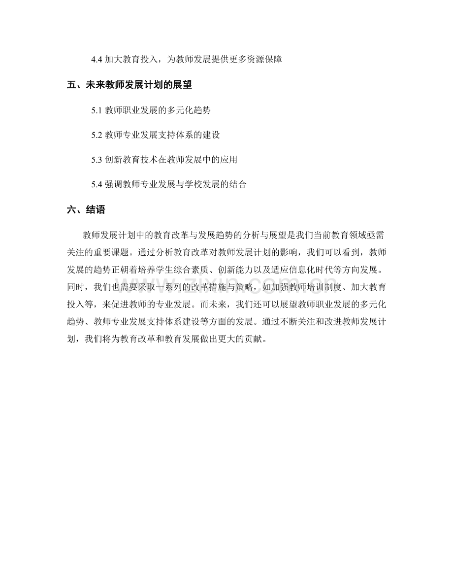 教师发展计划中的教育改革与发展趋势的分析与展望.docx_第2页