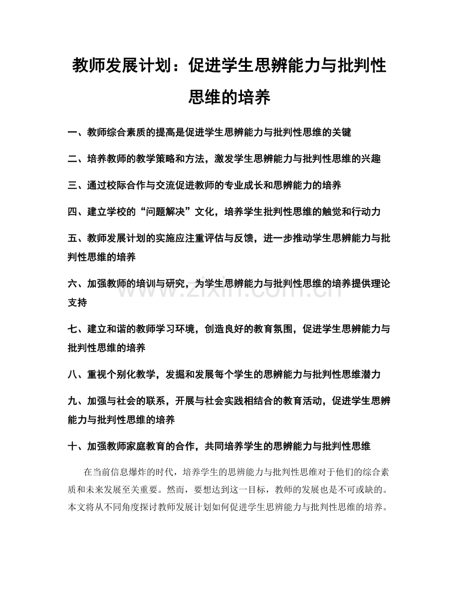 教师发展计划：促进学生思辨能力与批判性思维的培养.docx_第1页