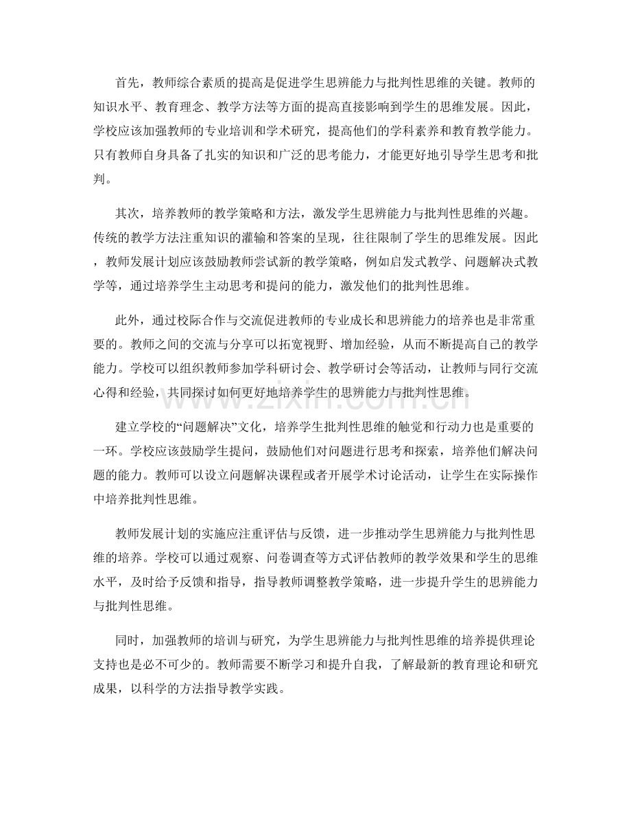 教师发展计划：促进学生思辨能力与批判性思维的培养.docx_第2页