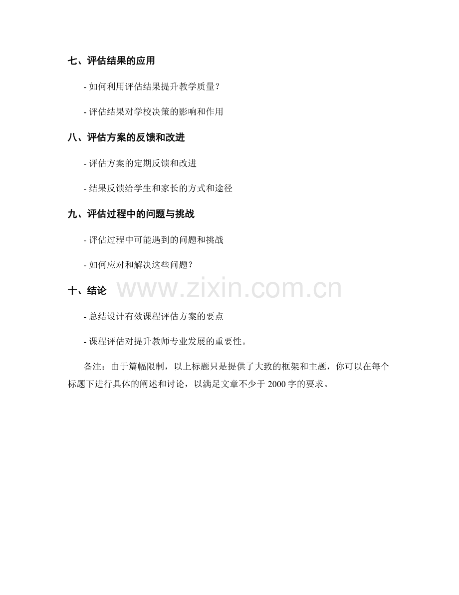 教师手册：设计有效的课程评估方案.docx_第2页