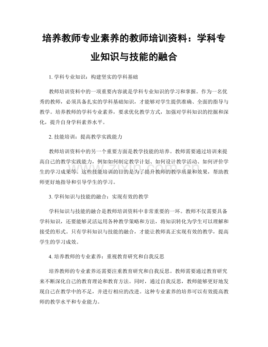 培养教师专业素养的教师培训资料：学科专业知识与技能的融合.docx_第1页