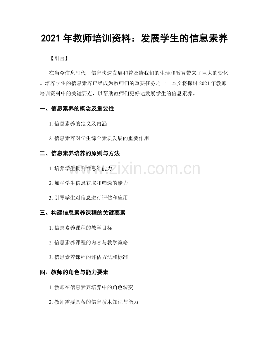 2021年教师培训资料：发展学生的信息素养.docx_第1页