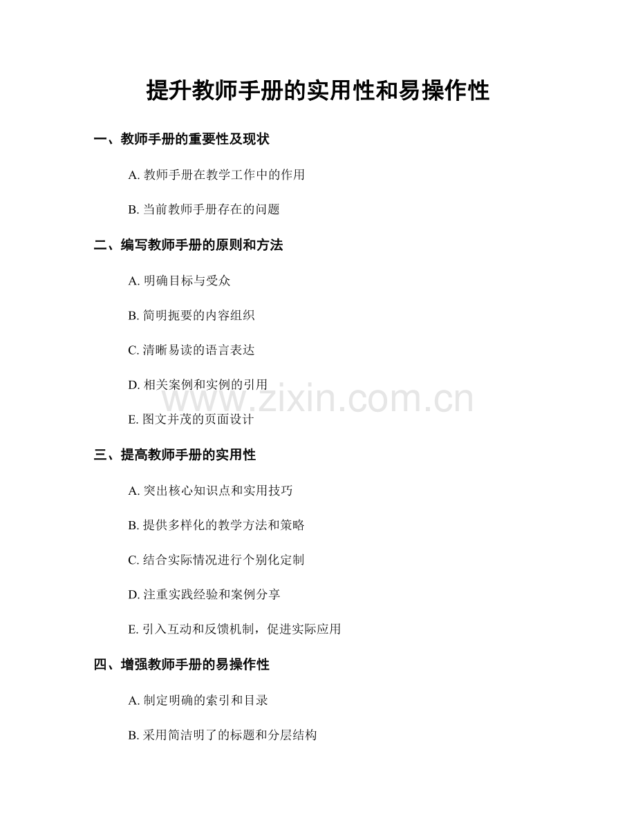 提升教师手册的实用性和易操作性.docx_第1页