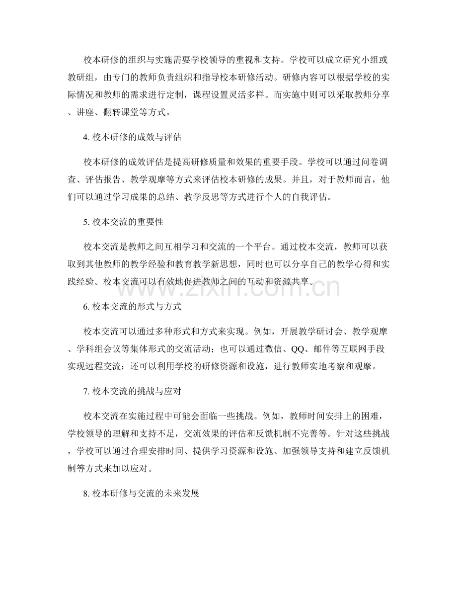 教师发展计划中的校本研修与交流.docx_第2页