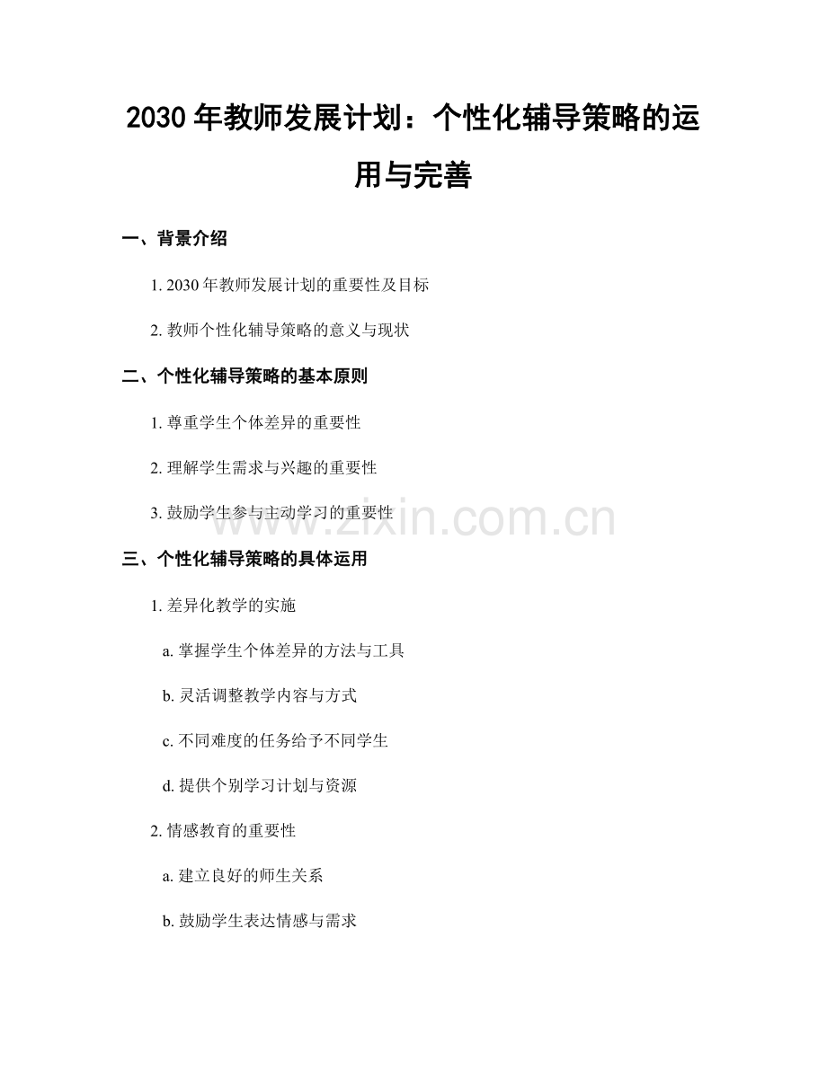 2030年教师发展计划：个性化辅导策略的运用与完善.docx_第1页