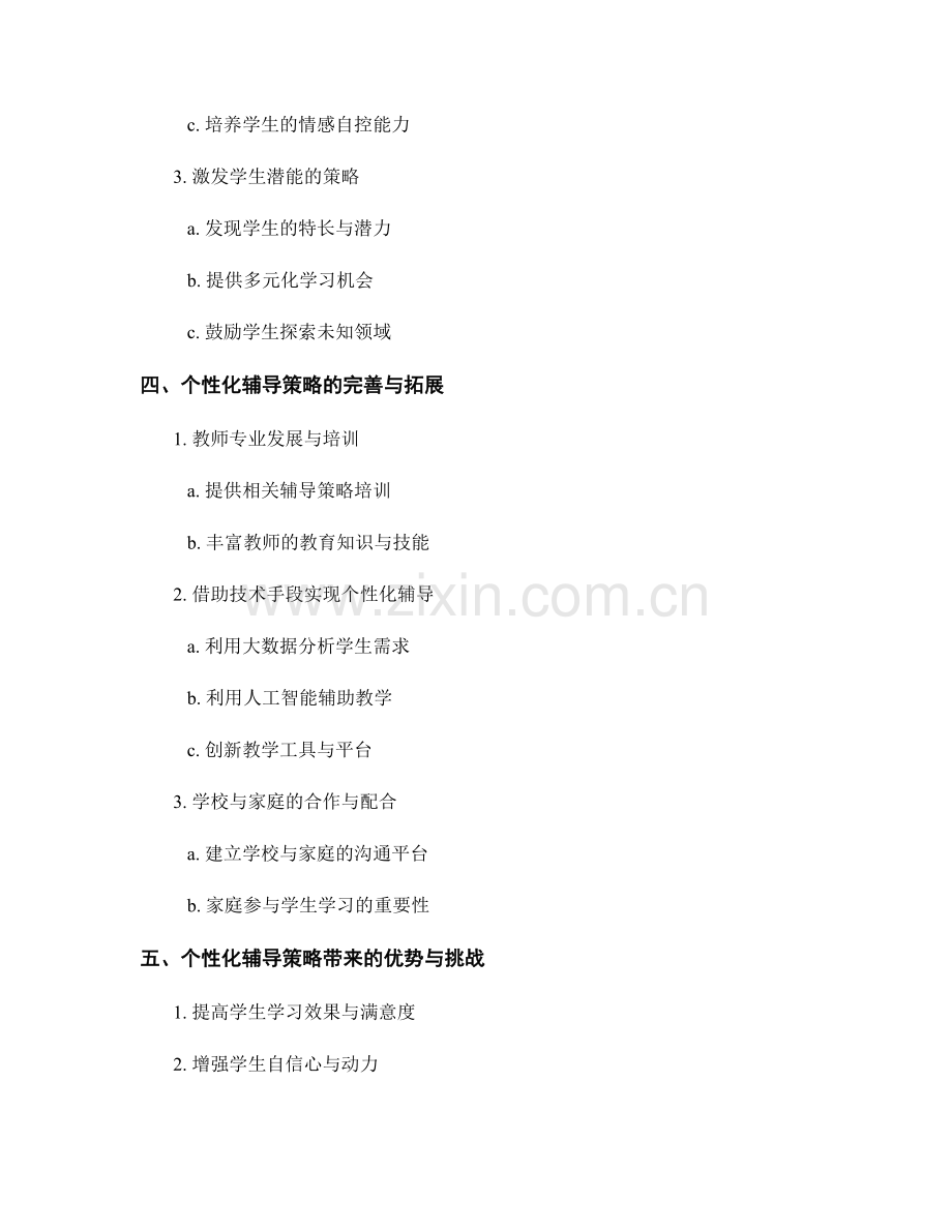 2030年教师发展计划：个性化辅导策略的运用与完善.docx_第2页