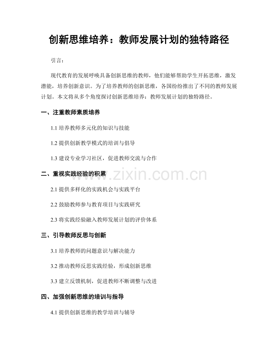 创新思维培养：教师发展计划的独特路径.docx_第1页