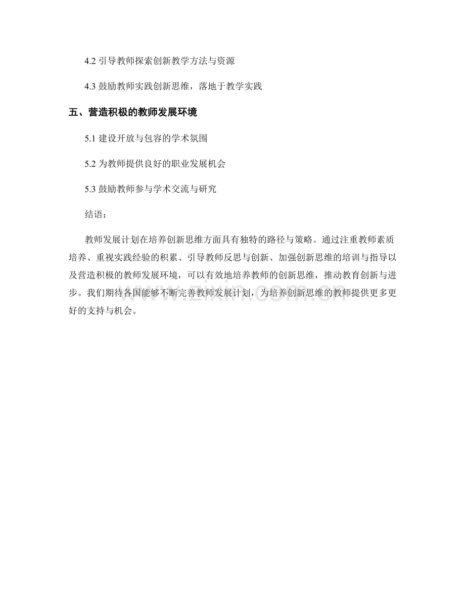 创新思维培养：教师发展计划的独特路径.docx_第2页