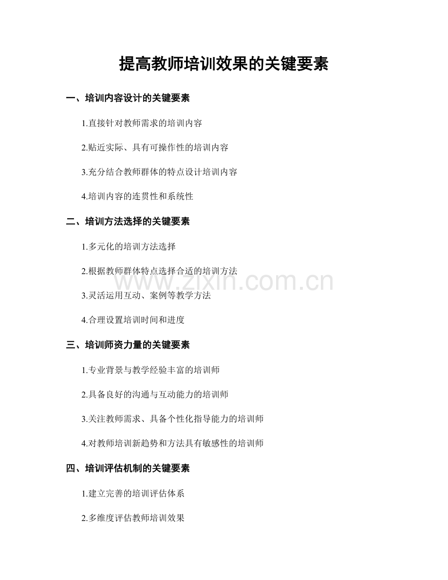 提高教师培训效果的关键要素.docx_第1页