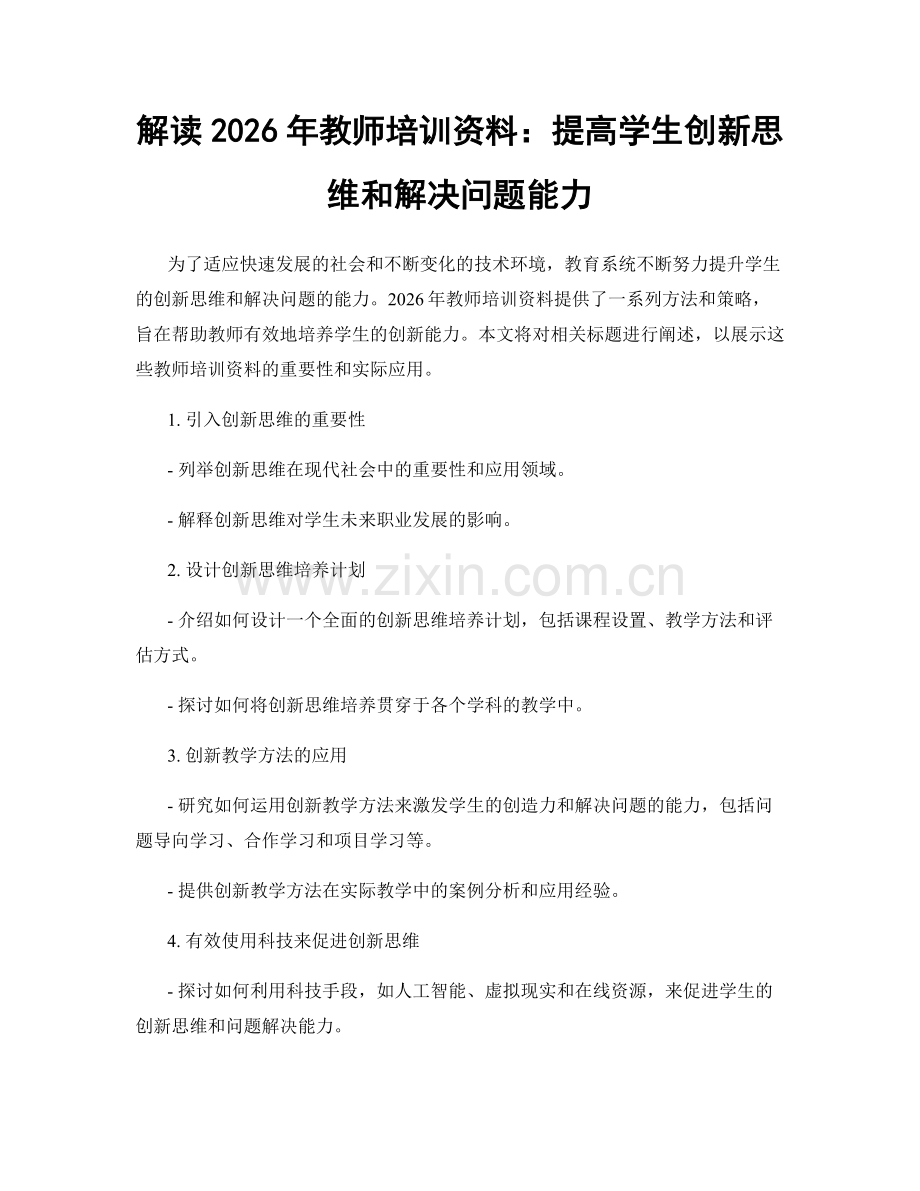 解读2026年教师培训资料：提高学生创新思维和解决问题能力.docx_第1页