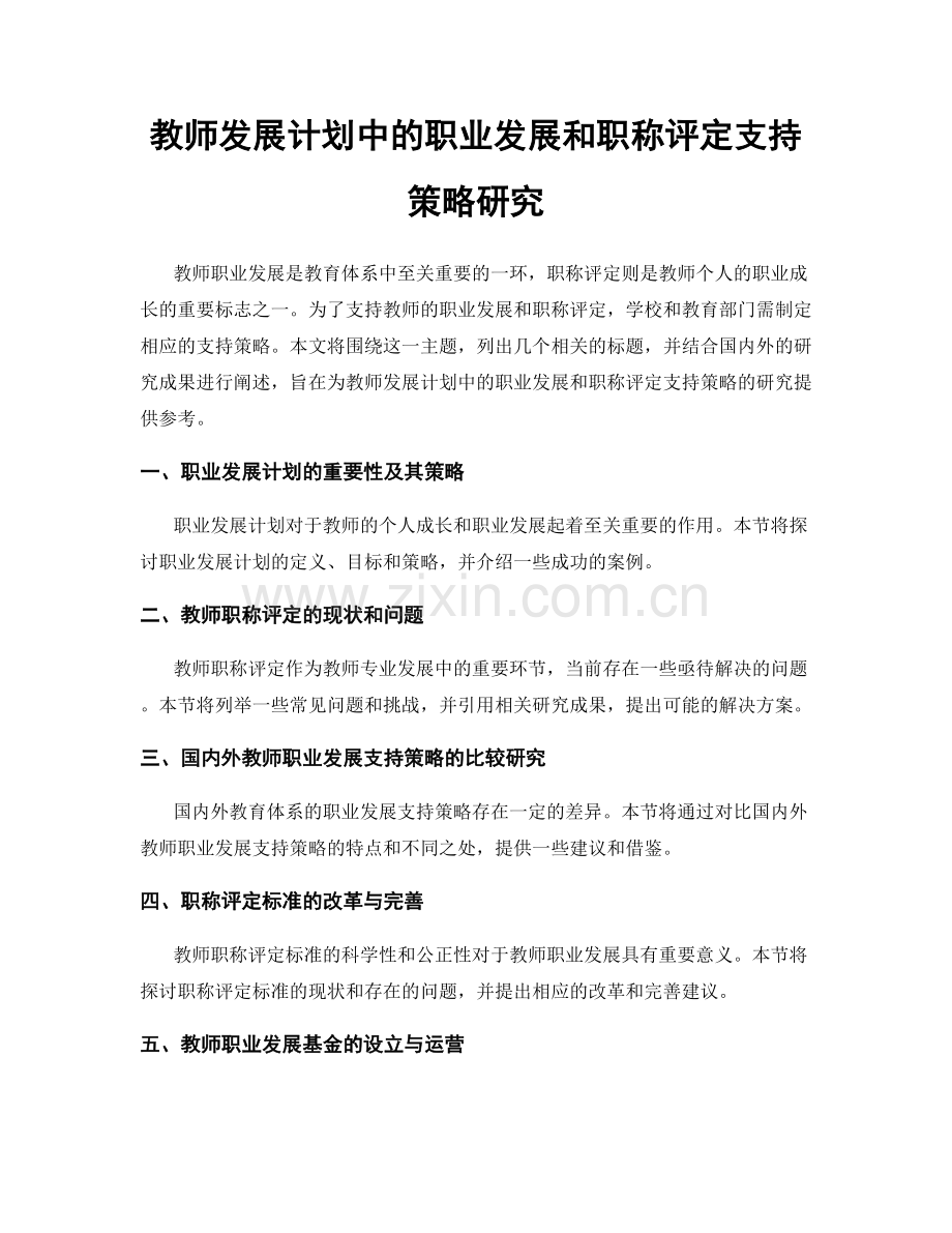 教师发展计划中的职业发展和职称评定支持策略研究.docx_第1页