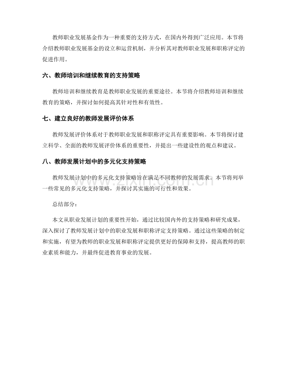 教师发展计划中的职业发展和职称评定支持策略研究.docx_第2页