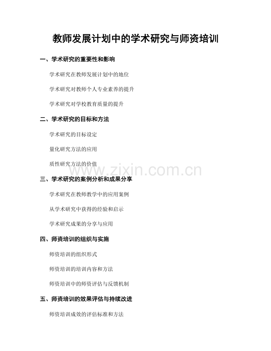 教师发展计划中的学术研究与师资培训.docx_第1页