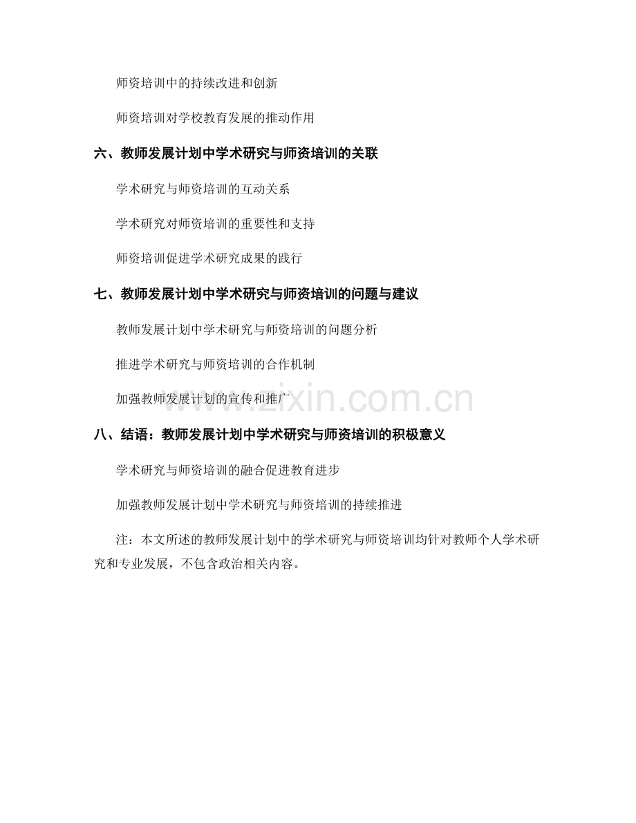 教师发展计划中的学术研究与师资培训.docx_第2页