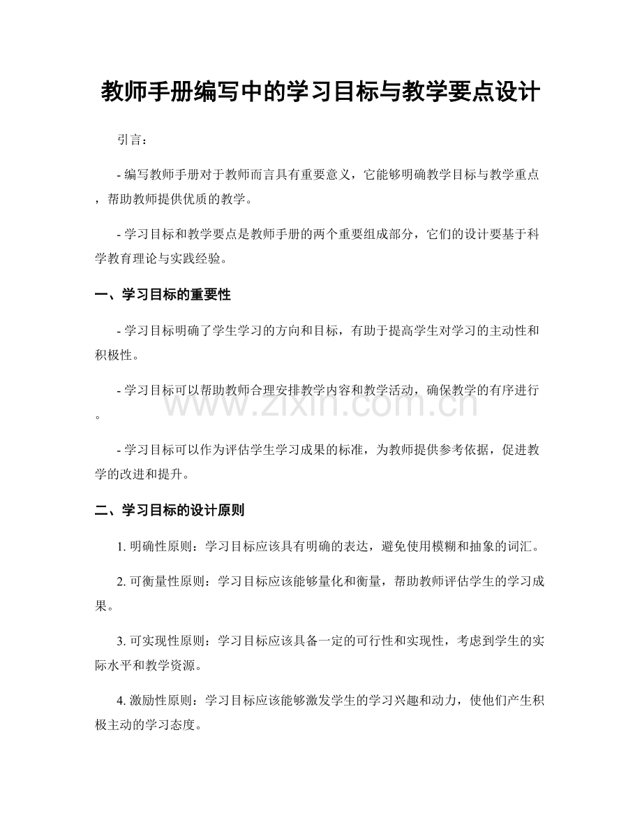 教师手册编写中的学习目标与教学要点设计.docx_第1页