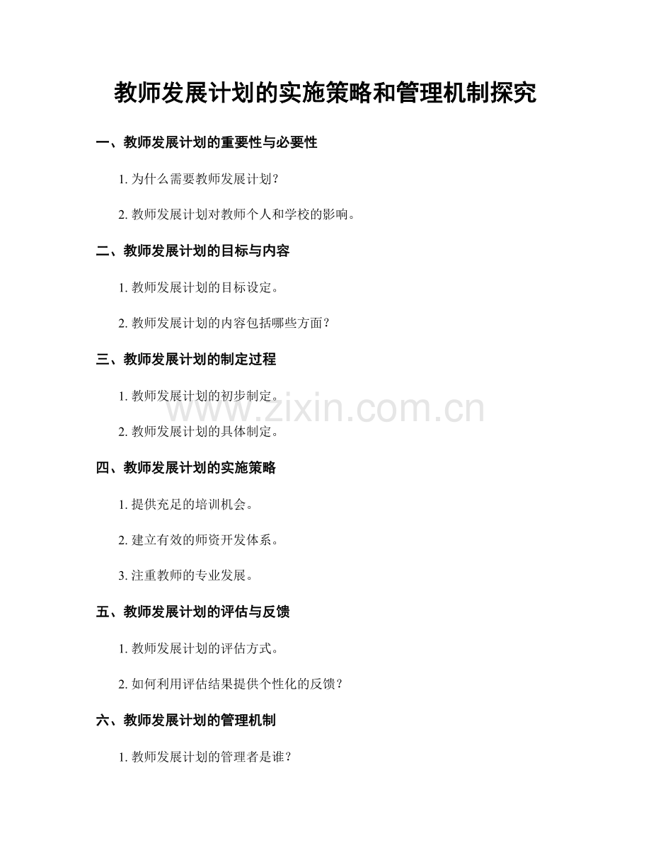 教师发展计划的实施策略和管理机制探究.docx_第1页