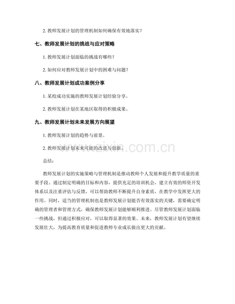 教师发展计划的实施策略和管理机制探究.docx_第2页