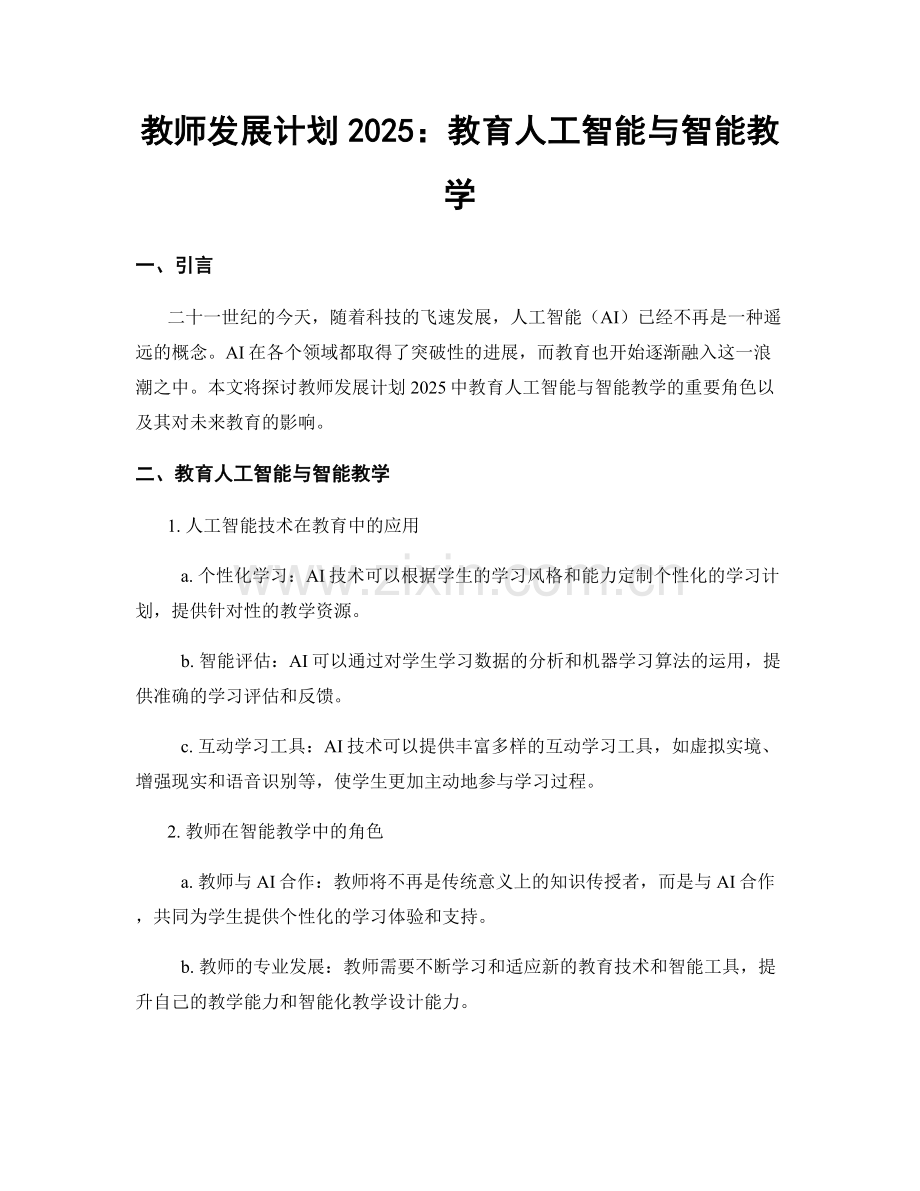 教师发展计划2025：教育人工智能与智能教学.docx_第1页