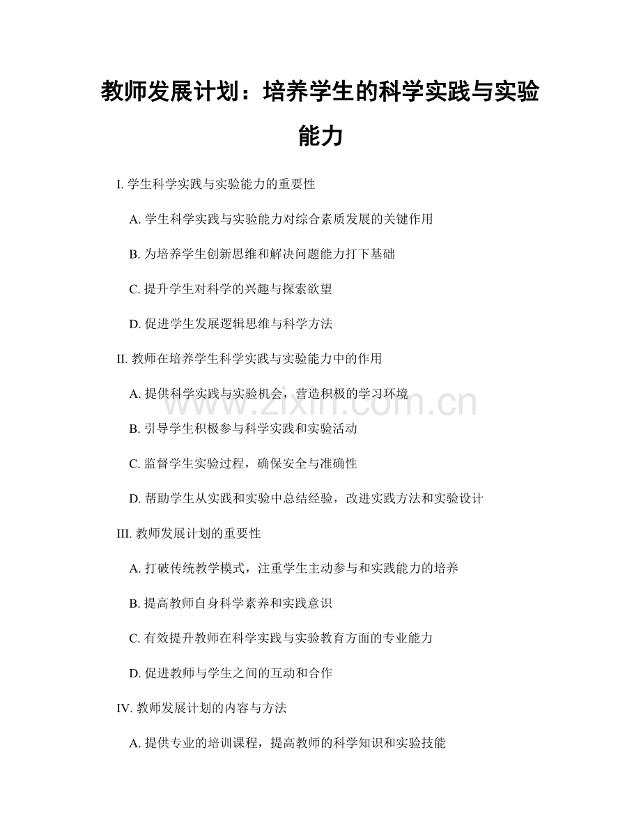 教师发展计划：培养学生的科学实践与实验能力.docx_第1页