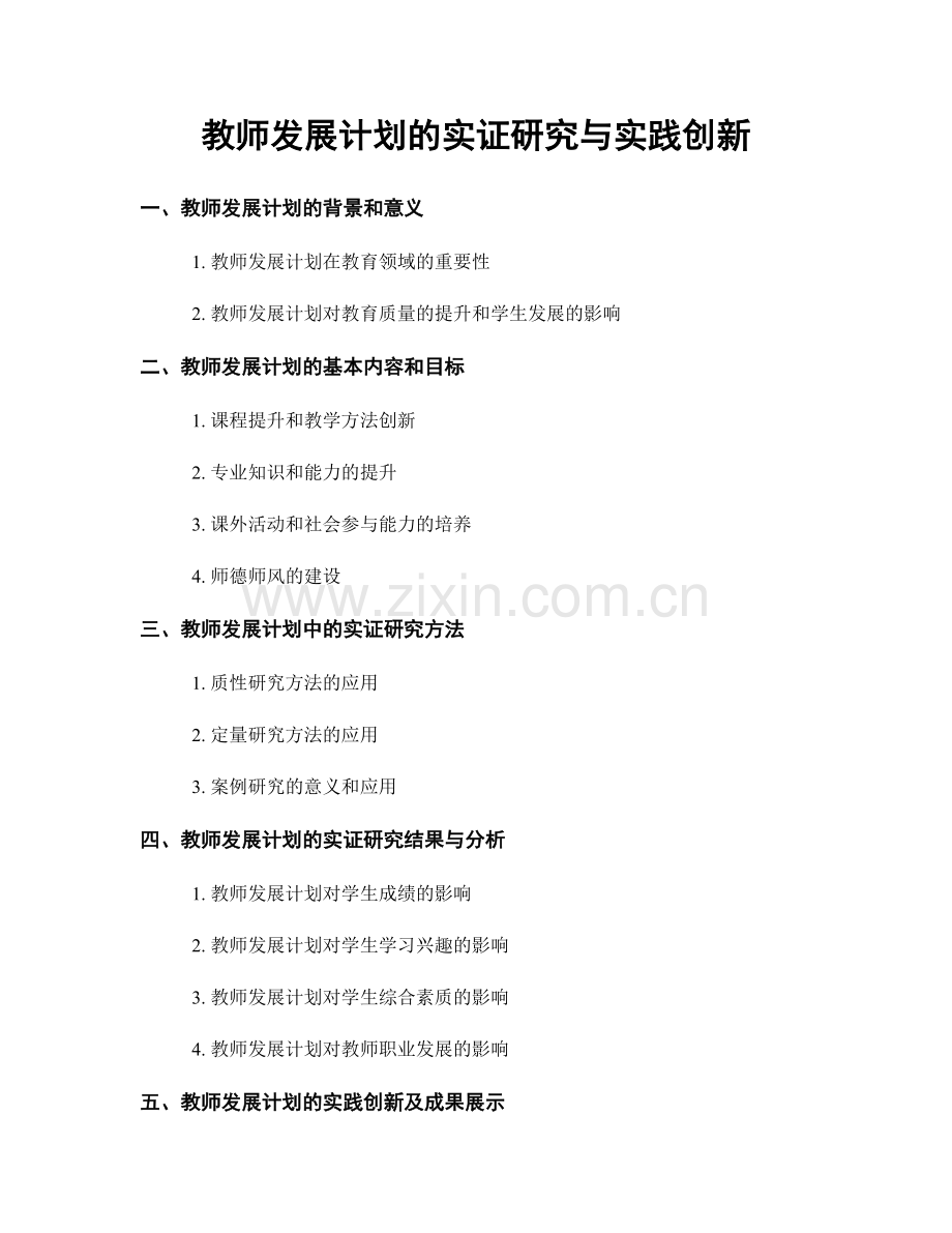 教师发展计划的实证研究与实践创新.docx_第1页