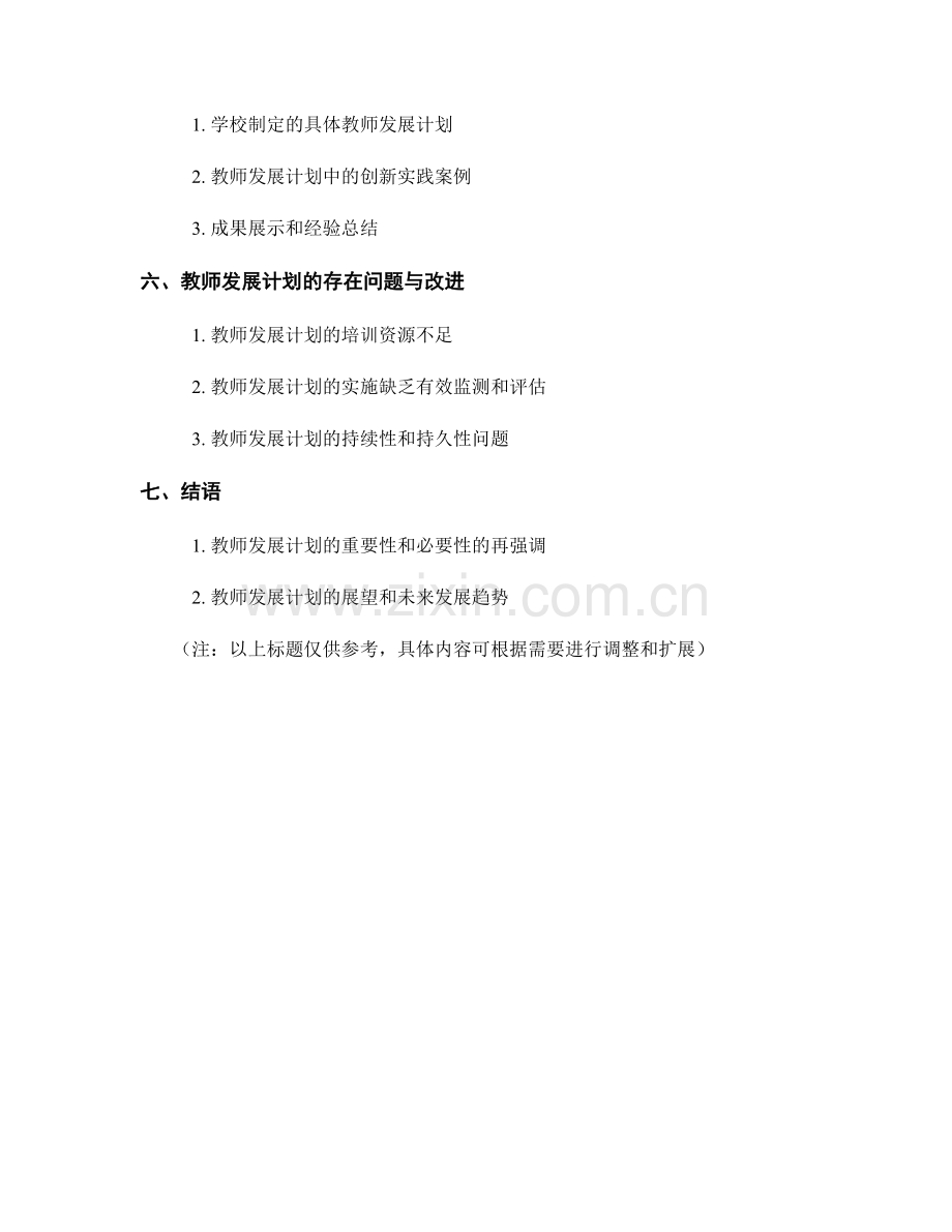 教师发展计划的实证研究与实践创新.docx_第2页