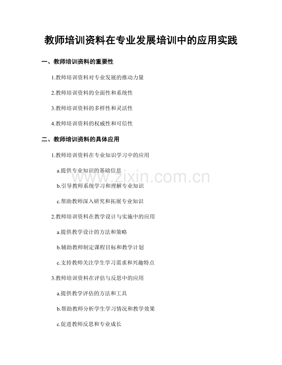 教师培训资料在专业发展培训中的应用实践.docx_第1页