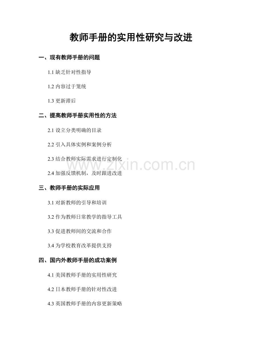 教师手册的实用性研究与改进.docx_第1页