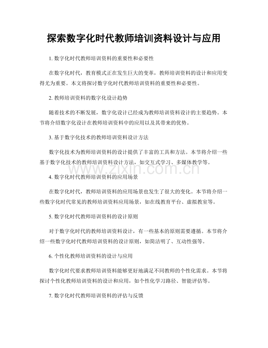 探索数字化时代教师培训资料设计与应用.docx_第1页