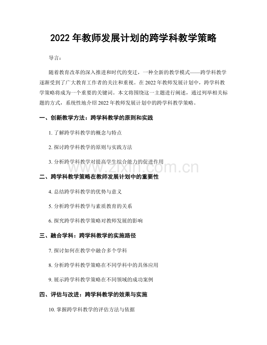 2022年教师发展计划的跨学科教学策略.docx_第1页