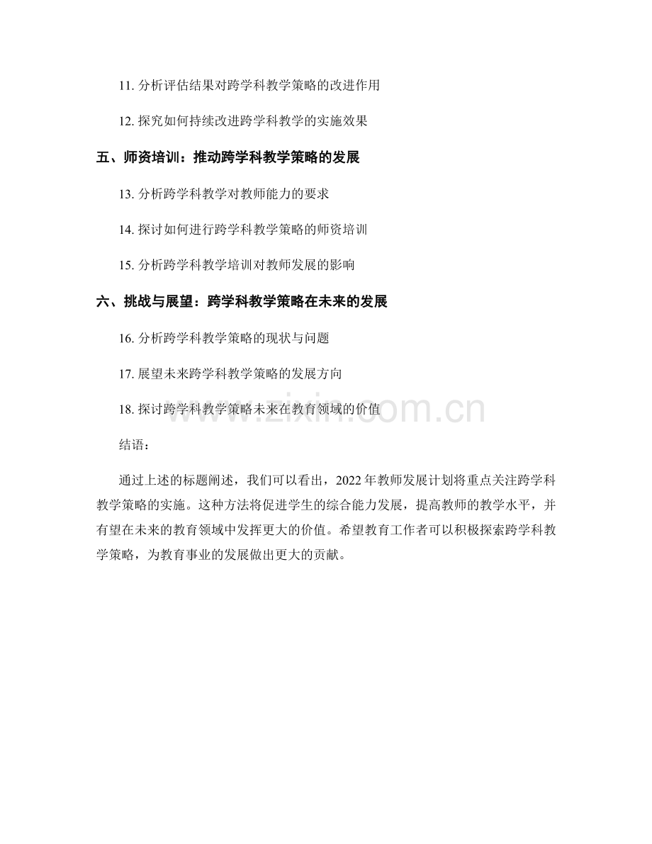 2022年教师发展计划的跨学科教学策略.docx_第2页