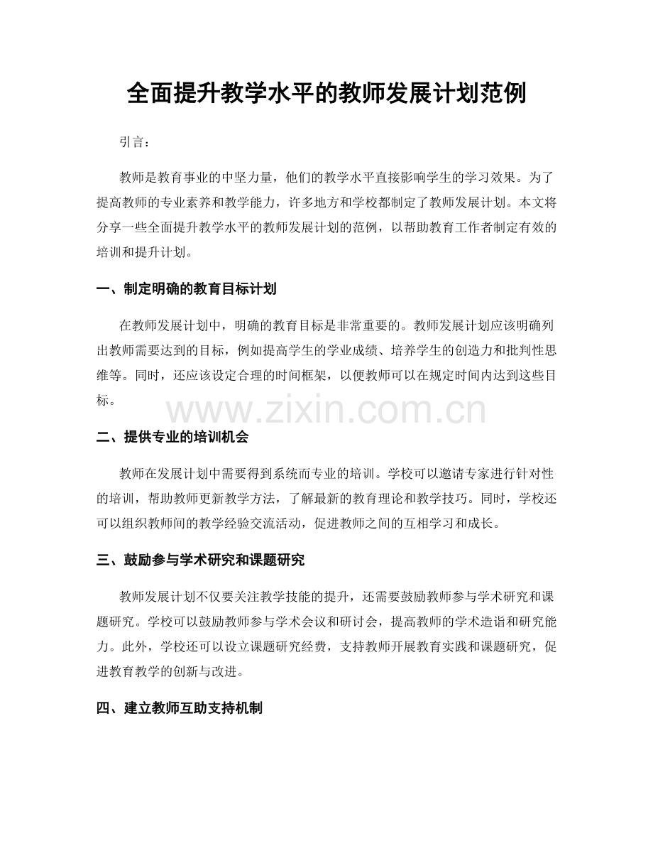 全面提升教学水平的教师发展计划范例.docx_第1页