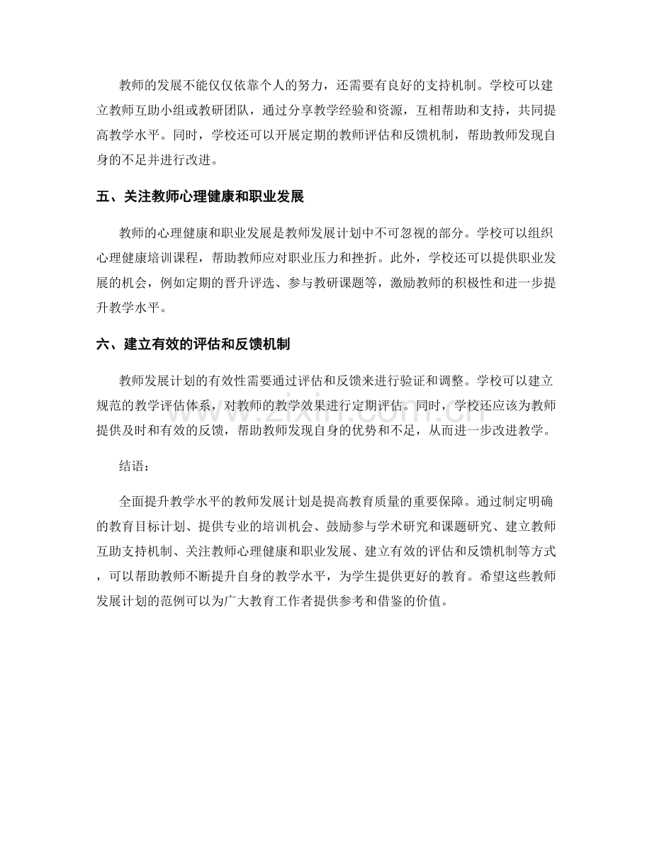 全面提升教学水平的教师发展计划范例.docx_第2页