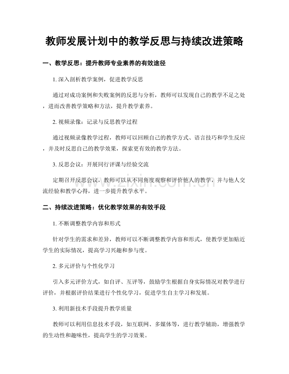 教师发展计划中的教学反思与持续改进策略.docx_第1页