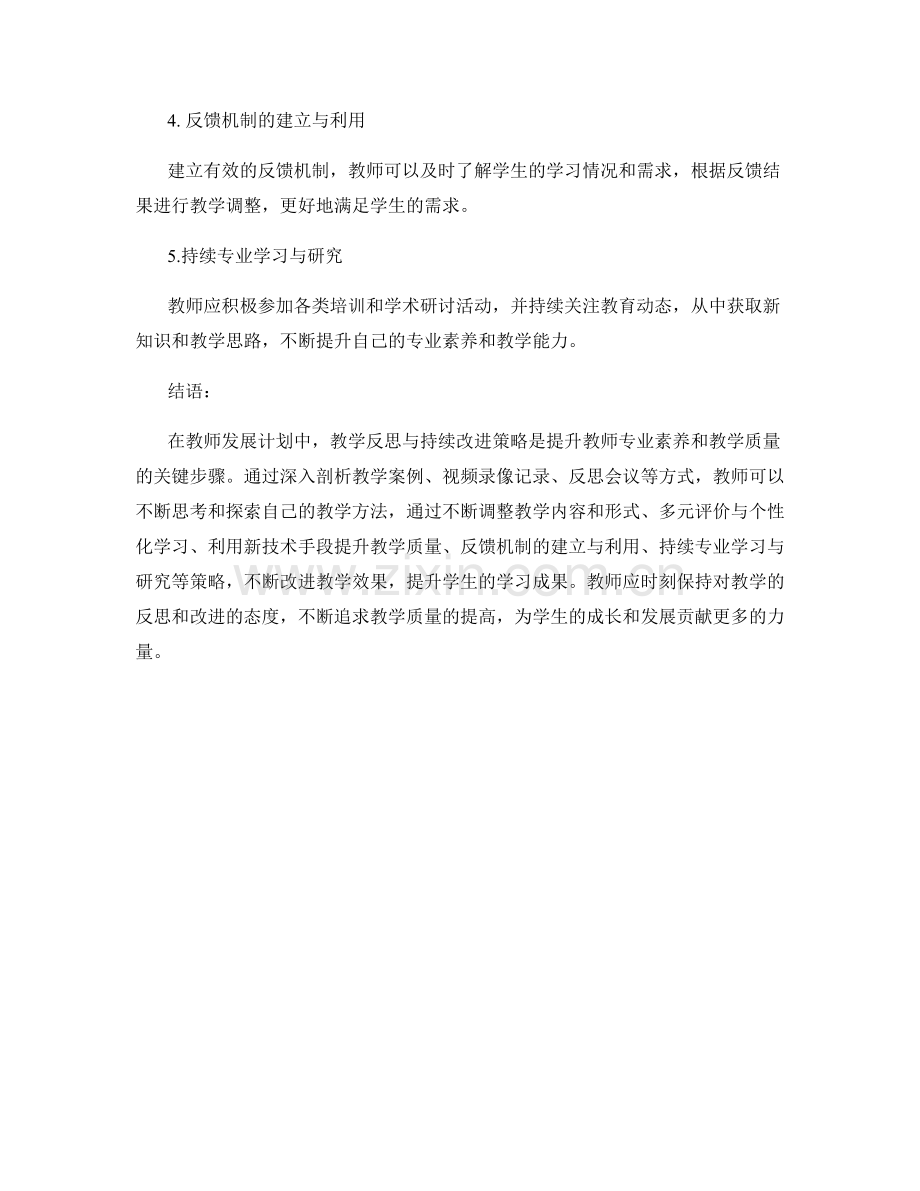 教师发展计划中的教学反思与持续改进策略.docx_第2页